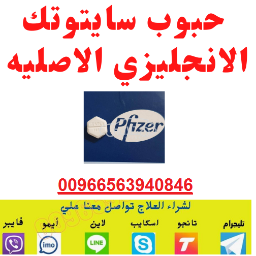 +966563940846حبوب سايتوتك في الرياض أين يمكنني شراء دواء الإجهاض في الرياض؟   +966563940846حبوب سايتوتك في الرياض أين يمكنني ش